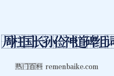 周柱国长孙俭神道碑组词是什么意思的图片